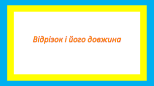 Відрізок і його довжина