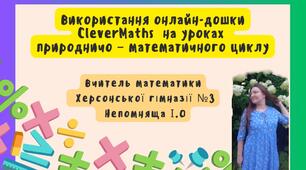 Використання онлайн-дошки CleverMaths  на уроках  природничо – математичного циклу