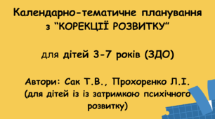 Календарне планування "Корекція розвитку" ЗДО ( автори: Сак Т.В., Прохоренко Л.І.)