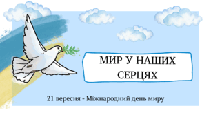 Міжнародний день миру "Мир у наших серцях"