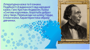 Літературна казка та її ознаки. Подібності й відмінності від народної казки. Ганс Крістіан Андерсен. Казка «Снігова королева». Боротьба добра і зла у творі. Перешкоди на шляху Герди, її помічники. Характеристика образу дівчинки.