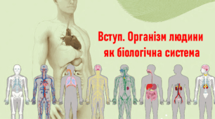 8 клас. Комплексна діагностувальна робота № 1 з теми "Вступ. Організм людини як біологічна система"_1 варіант