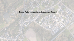 Географія. 6 клас (за підручником Гільберг Т.Г.). Презентація з теми "Які є способи зображення Землі"