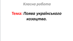 Поява українського козацтва.