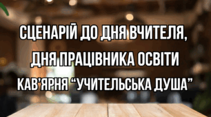 Сценарій до Дня вчителя. День працівника освіти у вигляді кав'ярні. Невимушене святкування Дня вчителя. Презентація. Вікторина