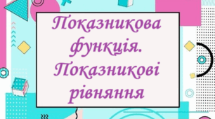 Показникова функція. Показникові рівняння