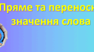 Пряме та переносне значення слова