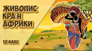 Живопис Африканського культурного регіону