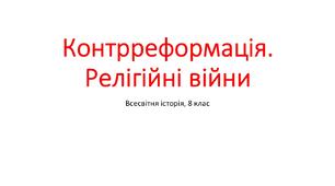 Презентація "Контрреформація. Релігійні війни"