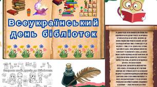 Всеукраїнський день бібліотек