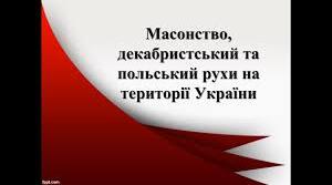 Масонство в Україні. Декабристські організації в Україні. 