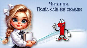 Ділю слова на склади