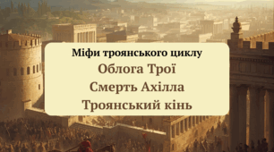 Міфи троянського циклу. Облога Трої. Смерть Ахілла. Троянський кінь.