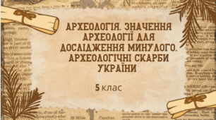 Археологія. Значення археології для дослідження минулого. Археологічні скарби України