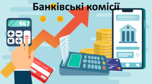 Презентація до уроку: "Банківські комісії"