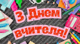 Плакат до Дня Вчителя