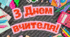 Плакат до Дня Вчителя