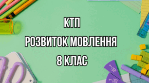 Календарно-тематичне планування корекційно-розвиткових занять  "Розвиток мовлення» для учнів 8 класу 2 години на тиждень