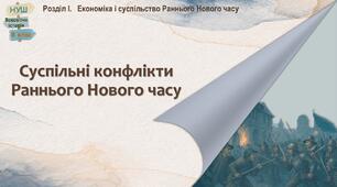 НУШ - 8 / Презентація «Суспільні конфлікти Раннього Нового часу» 
