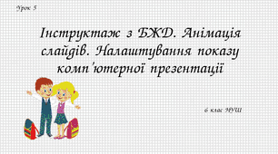 Інструктаж з БЖД. Налаштування показу комп’ютерної презентації. (ГР4)