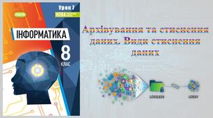 8 клас 7 урок НУШ. Стиснення даних. Архівування даних
