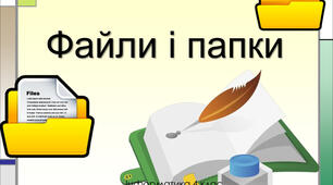 Інструктаж з БЖД. Файли і папки.