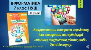 Інструктаж з БЖД. Використання інтернет-середовищ для створення та публікації спільних документів різних видів. Рівні доступу.