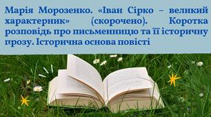 Марія Морозенко. «Іван Сірко – великий характерник».  Коротка розповідь про письменницю та її історичну прозу. Історична основа повісті