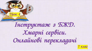Інструктаж з БЖД. Хмарні сервіси. Онлайнові перекладачі.