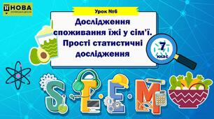 Урок 6 "Дослідження споживання їжі у сім’ї. Прості статистичні дослідження" STEM 7 клас