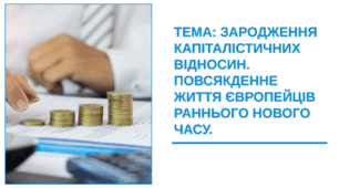 Презентація " Зародження капіталістичних відносин. Повсякденне життя європейців Раннього Нового часу"