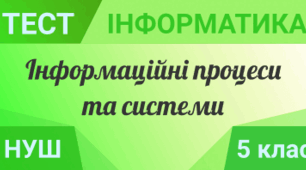 Інформаційні процеси та системи