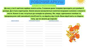 РОБОЧИЙ АРКУШ "СЛОВО ЯК ЧАСТИНА МОВИ"