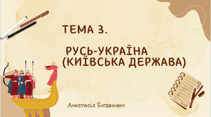 Тема 3 (НМТ з історії). Русь-Україна (Київська держава)