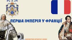 Перша імперія у Франції.