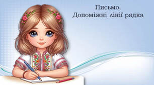 Письмо в повній графічній сітці