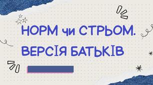 Гра Норм чи Стрьом. Версія батьків