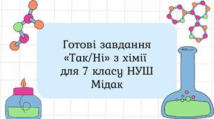 Готові завдання «Так/Ні» з хімії для 7 класу НУШ Мідак