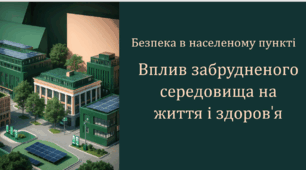 ЗБД 8 клас. Урок 4. Безпека в населеному пункті. Вплив забрудненого середовища на життя і здоров’я. (презентація до уроку).