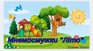 Мнемосмужки "Літо"