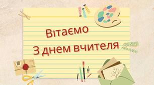 💢Сценарій до Дня Вчителя 💢