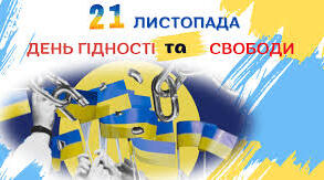 21 листопада – День Гідності та Свободи.