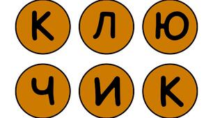 КЛЮЧИК