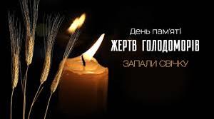 22 листопада – День пам`яті жертв голодоморів.