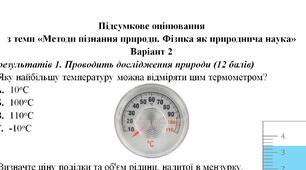 Контрольна робота "Методи пізнання природи. Фізика як природнича наука" 7 клас НУШ (оновлена 2025)