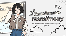 Запобігаємо газлайтингу: як розпізнати, коли хтось навмисне плутає факти або змушує сумніватися у твоїх думках