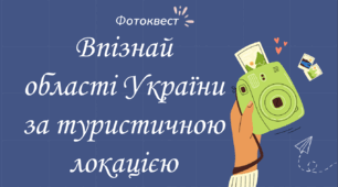 Фотоквест "Впізнай області України за туристичною локацією"+шаблони сертифікатів