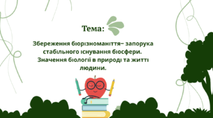 Збереження біорізноманіття– запорука стабільного існування біосфери.  Значення біології в природі та житті людини.