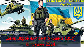 6 грудня- День Збройних Сил України. Уроки мужності.