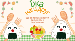 Їжа — наш друг: що допомагає рости сильними і здоровими